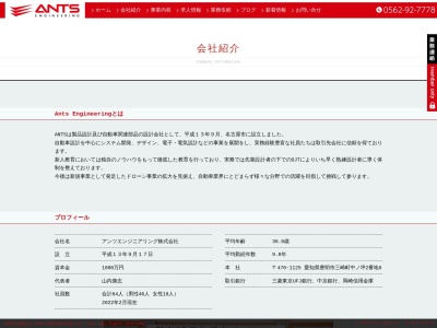 アンツエンジニアリング(株)(日本、〒470-1125愛知県豊明市三崎町中ノ坪2−6)