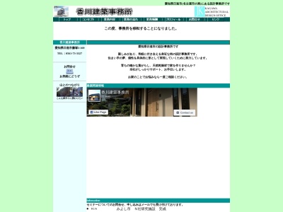 香川建築事務所(日本、〒470-0113愛知県日進市栄3丁目102エーデルハイム1F)