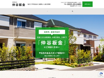 有限会社 仲谷板金(日本、〒441-3421 愛知県田原市田原町二ノ丸33)