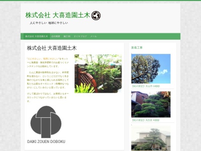 (株)大喜造園土木(日本、〒496-0905愛知県愛西市北一色町証文220−23)