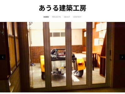 あうる建築工房 (有)(〒470-0224,蜂ヶ池-9−9三好町みよし市愛知県470-0224日本)