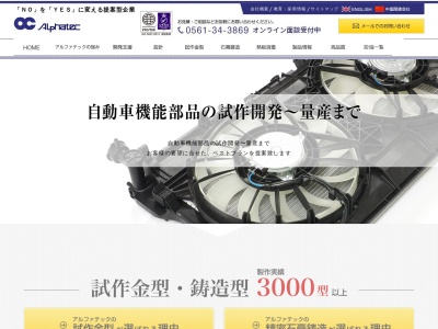 株式会社アルファテック (Alphatec Co., Ltd.)(日本、〒470-0224愛知県みよし市三好町半野木１−１３３)