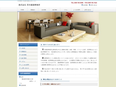 （株）斉木建築事務所(日本、〒480-0146愛知県丹羽郡大口町余野６丁目３７６)