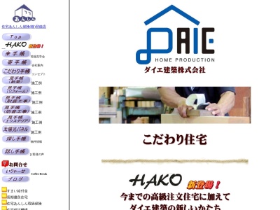 大恵建築(株)(日本、〒480-0102愛知県丹羽郡扶桑町高雄下山122)