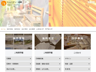 ヒューマン・創建(日本、〒480-0102愛知県丹羽郡扶桑町高雄薬師堂179−1)