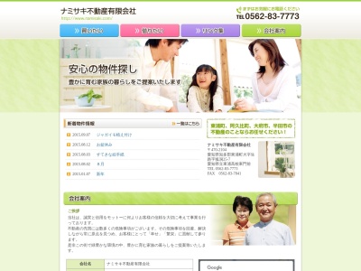 ナミサキ不動産（有）(日本、〒470-2104愛知県知多郡東浦町生路狐洞２５−７)