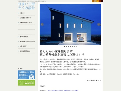 住まい工房たくみ設計(日本、〒470-2317愛知県知多郡武豊町砂川２丁目９２−３)