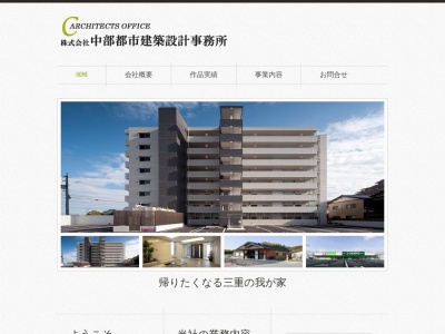 (株)中部都市建築設計事務所(日本、〒514-0039三重県津市押加部町12−20)