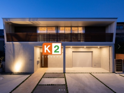 K2建築設計室のクチコミ・評判とホームページ