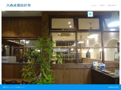大森建築設計室(日本、〒514-1108三重県津市久居射場町70メゾンU1F)