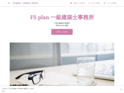 ランキング第6位はクチコミ数「0件」、評価「0.00」で「FS plan 一級建築士事務所」