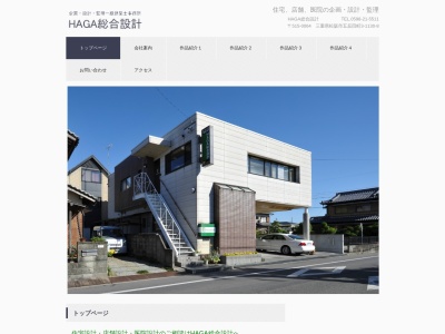 HAGA総合設計(日本、〒515-0064三重県松阪市五反田町3丁目1130−8)