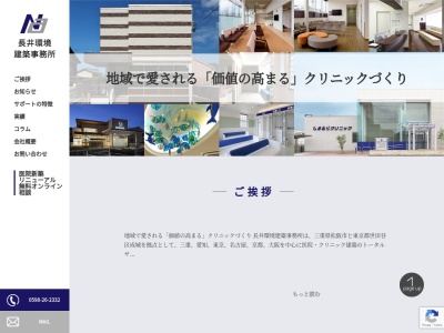 長井環境建築事務所(日本、〒515-0818三重県松阪市川井町915−10)