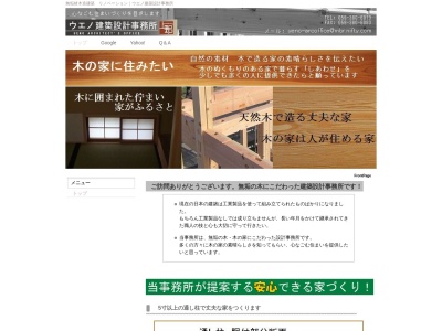 ウエノ建築設計事務所のクチコミ・評判とホームページ