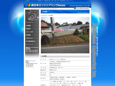 新日本エンジニアリング（株）(日本、〒518-0624 三重県名張市桔梗が丘４番町３ 三重県名張市桔梗が丘4番町3街区28)