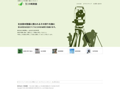 （株）川崎測量(日本、〒511-0264三重県いなべ市大安町石榑東1227−1)