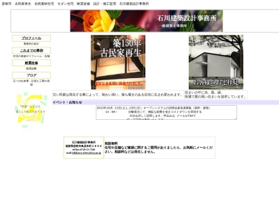 石川建築設計事務所のクチコミ・評判とホームページ
