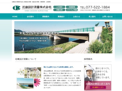 近畿設計測量(株) 長浜営業所(日本、〒529-0354 滋賀県長浜市湖北町山本3005)