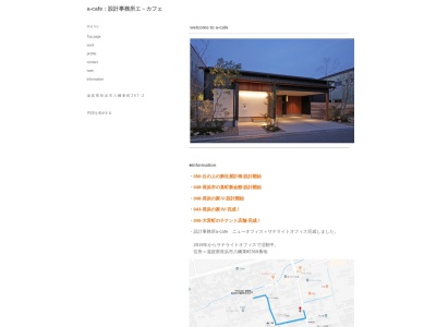 設計事務所a-cafe(日本、〒526-0031滋賀県長浜市八幡東町267−2)