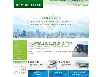 アーステック(株)(日本、〒526-0846 滋賀県長浜市川崎町119)