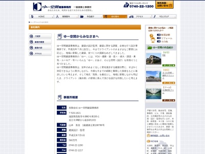 (有)ゆー空間建築事務所(日本、〒520-1621滋賀県高島市今津町今津205−1)