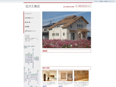 北川工務店(日本、〒527-0091 滋賀県東近江市小脇町1276−28)
