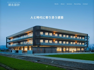 (株)湖北設計(日本、〒521-0016滋賀県米原市下多良1丁目39)