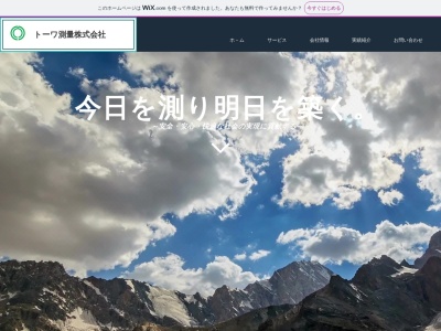 トーワ測量(株)(日本、〒521-0062 滋賀県米原市宇賀野558)