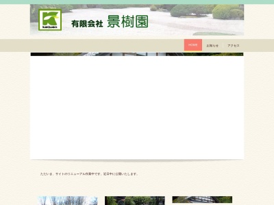 (有)景樹園(日本、〒521-0062 滋賀県米原市宇賀野1188)