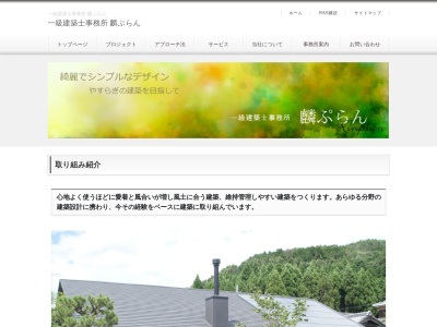 一級建築士事務所 麟ぷらん(日本、〒606-8081 京都府京都市左京区修学院大林町 修学院 大林町13−1)