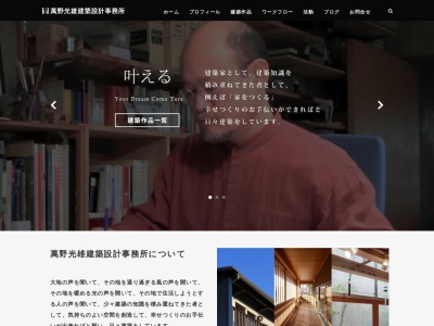 萬野光雄建築設計事務所のクチコミ・評判とホームページ