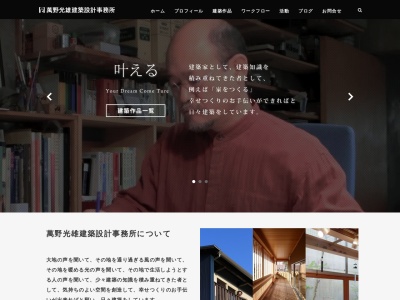 萬野光雄建築設計事務所(日本、〒612-0836京都府京都市伏見区深草大亀谷安信町55−1)