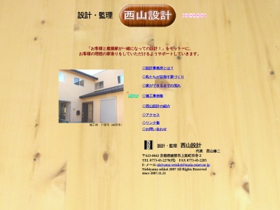 西山設計(日本、〒623-0043 京都府綾部市上延町旦寺2)