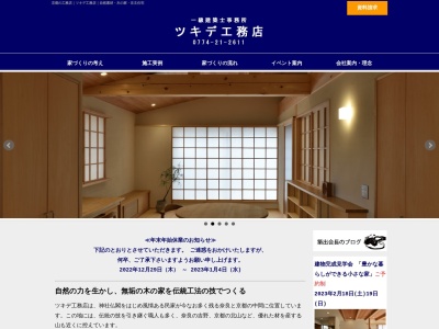 (株)ツキデ工務店(日本、〒611-0021 京都府宇治市宇治野神94−10)