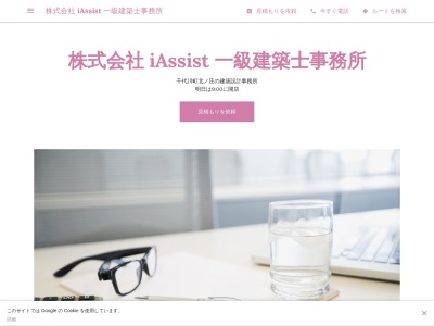 ランキング第2位はクチコミ数「0件」、評価「0.00」で「株式会社 iAssist 一級建築士事務所」