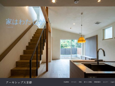 アーキシップス古前建築設計事務所(日本、〒621-0819京都府亀岡市呉服町13−1)