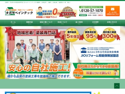 (有)タカヤペインテック(日本、〒610-0102京都府城陽市八丁50−51)