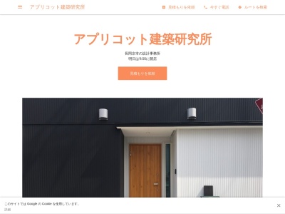 アプリコット建築研究所(日本、〒617-0823 京都府長岡京市長岡３丁目１９−３)