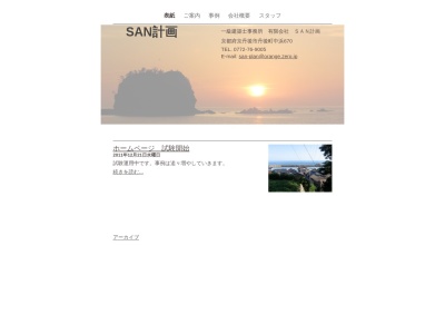 (有)SAN計画(日本、〒627-0243京都府京丹後市丹後町中浜670)