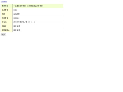 吉田建築設計事務所(日本、〒619-0214京都府木津川市木津宮ノ裏245−5)