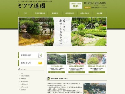 ミツワ造園(大阪府大阪市都島区内代町1-13-2)