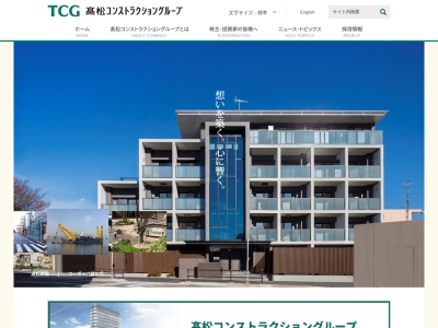 高松コンストラクショングループ(大阪府大阪市淀川区新北野1-2-3)