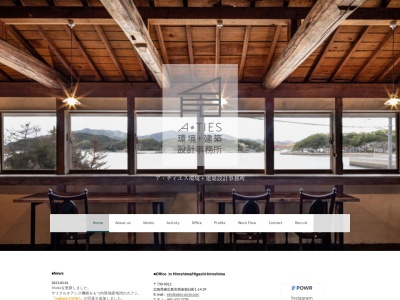 ア・ティエス環境＋建築設計事務所のクチコミ・評判とホームページ