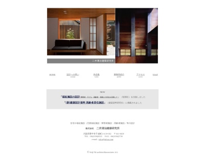（株）二井清治建築研究所のクチコミ・評判とホームページ