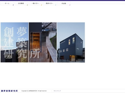 （有）創夢建築研究所(日本、〒560-0041大阪府豊中市清風荘１丁目５−１サン・ホワイティ清風荘4F)