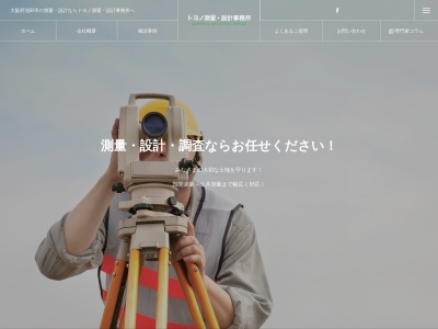(有)トヨノ測量・設計事務所(日本、〒563-0024大阪府池田市鉢塚2丁目5−6)
