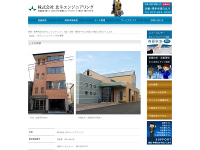 (株)北斗エンジニアリング(日本、〒567-0868 大阪府茨木市沢良宜西2丁目17−48)