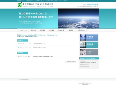関西技術コンサルタント(株)(日本、〒567-0881 大阪府茨木市上中条2丁目10−27)