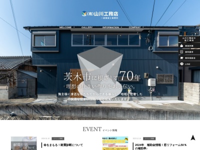 有限会社山川工務店(大阪府茨木市下穂積3-8-12)