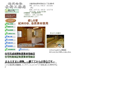 (株)長新工務店(日本、〒598-0011大阪府泉佐野市高松北2丁目2−4)